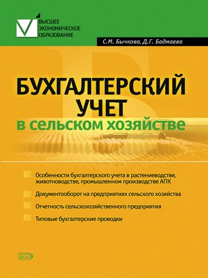 cover image of Бухгалтерский учет в сельском хозяйстве
